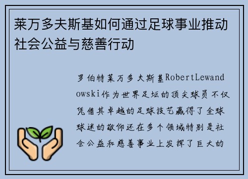 莱万多夫斯基如何通过足球事业推动社会公益与慈善行动 莱万多夫斯基如何通过足球事业推动社会公益与慈善行动