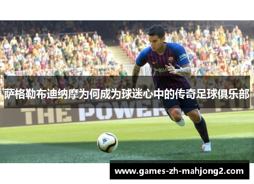 萨格勒布迪纳摩为何成为球迷心中的传奇足球俱乐部 萨格勒布迪纳摩为何成为球迷心中的传奇足球俱乐部
