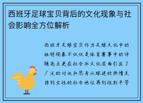 西班牙足球宝贝背后的文化现象与社会影响全方位解析 西班牙足球宝贝背后的文化现象与社会影响全方位解析