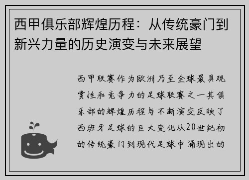 西甲俱乐部辉煌历程：从传统豪门到新兴力量的历史演变与未来展望