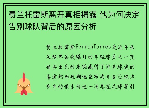 费兰托雷斯离开真相揭露 他为何决定告别球队背后的原因分析