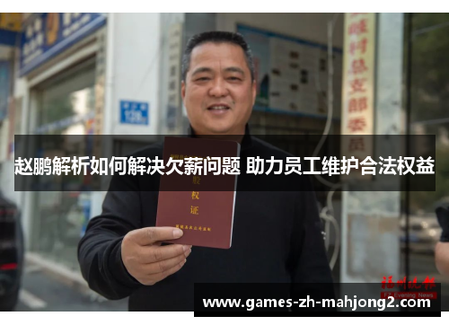 赵鹏解析如何解决欠薪问题 助力员工维护合法权益