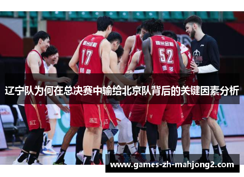 辽宁队为何在总决赛中输给北京队背后的关键因素分析 辽宁队为何在总决赛中输给北京队背后的关键因素分析
