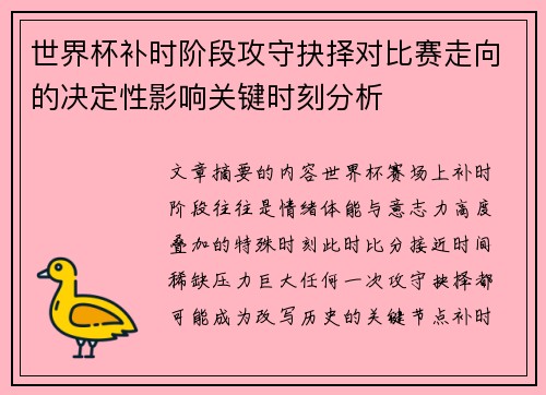 世界杯补时阶段攻守抉择对比赛走向的决定性影响关键时刻分析