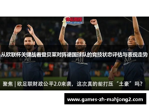 从欧联杯关键战看登贝莱对阵德国球队的竞技状态评估与表现走势 从欧联杯关键战看登贝莱对阵德国球队的竞技状态评估与表现走势