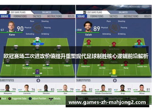 欧冠赛场二次进攻价值提升重塑现代足球制胜核心逻辑前沿解析