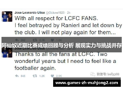 阿仙奴近期比赛成绩回顾与分析 展现实力与挑战并存