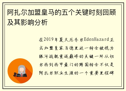 阿扎尔加盟皇马的五个关键时刻回顾及其影响分析