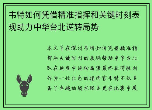韦特如何凭借精准指挥和关键时刻表现助力中华台北逆转局势 韦特如何凭借精准指挥和关键时刻表现助力中华台北逆转局势