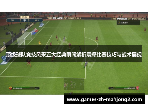 顶级球队竞技风采五大经典瞬间解析震撼比赛技巧与战术展现 顶级球队竞技风采五大经典瞬间解析震撼比赛技巧与战术展现