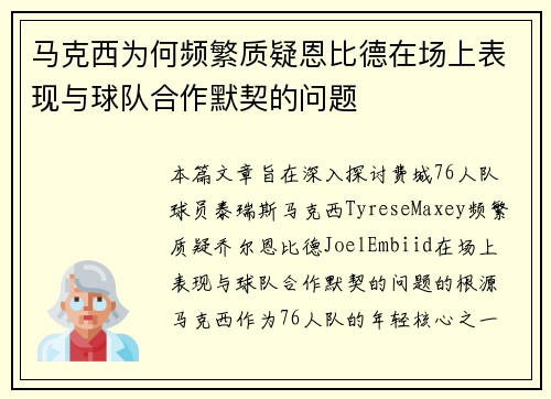 马克西为何频繁质疑恩比德在场上表现与球队合作默契的问题 马克西为何频繁质疑恩比德在场上表现与球队合作默契的问题