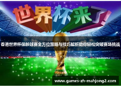 香港世界杯保龄球赛全方位策略与技巧解析助你轻松突破赛场挑战 香港世界杯保龄球赛全方位策略与技巧解析助你轻松突破赛场挑战