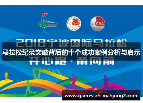 马拉松纪录突破背后的十个成功案例分析与启示 马拉松纪录突破背后的十个成功案例分析与启示