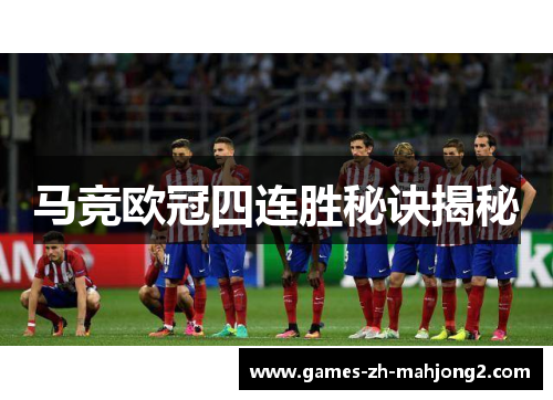 马竞欧冠四连胜秘诀揭秘