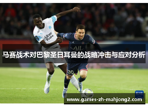 马赛战术对巴黎圣日耳曼的战略冲击与应对分析