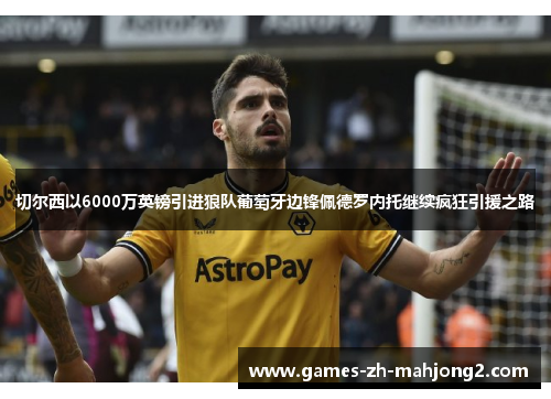 切尔西以6000万英镑引进狼队葡萄牙边锋佩德罗内托继续疯狂引援之路 切尔西以6000万英镑引进狼队葡萄牙边锋佩德罗内托继续疯狂引援之路