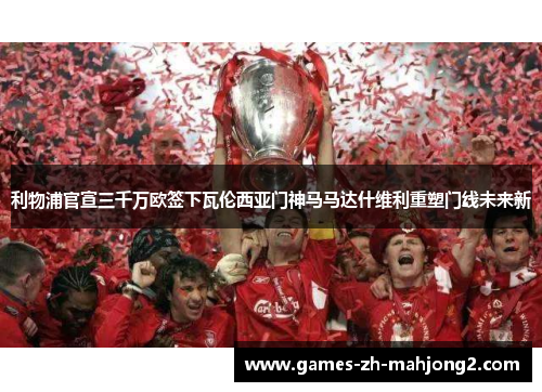 利物浦官宣三千万欧签下瓦伦西亚门神马马达什维利重塑门线未来新 利物浦官宣三千万欧签下瓦伦西亚门神马马达什维利重塑门线未来新