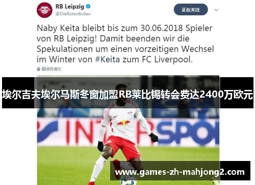 埃尔吉夫埃尔马斯冬窗加盟RB莱比锡转会费达2400万欧元