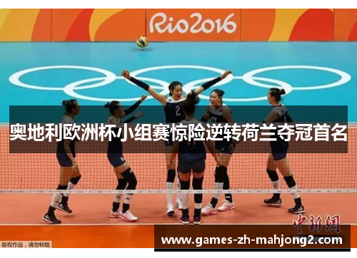 奥地利欧洲杯小组赛惊险逆转荷兰夺冠首名 奥地利欧洲杯小组赛惊险逆转荷兰夺冠首名