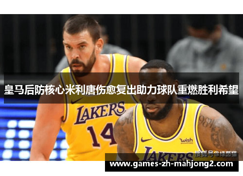 皇马后防核心米利唐伤愈复出助力球队重燃胜利希望