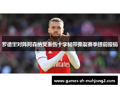 罗德里对阵阿森纳受重伤十字韧带撕裂赛季提前报销