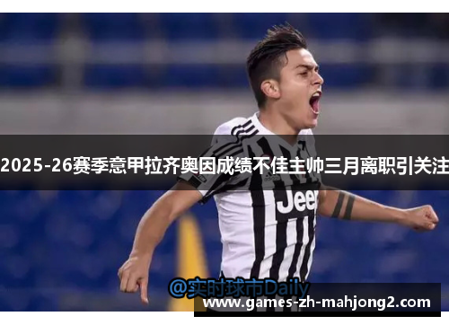 2025-26赛季意甲拉齐奥因成绩不佳主帅三月离职引关注 2025-26赛季意甲拉齐奥因成绩不佳主帅三月离职引关注