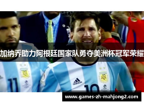 加纳乔助力阿根廷国家队勇夺美洲杯冠军荣耀