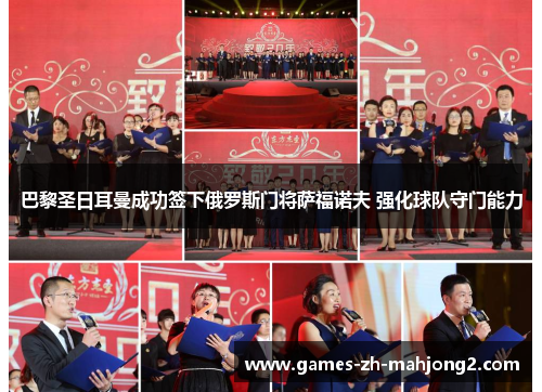 巴黎圣日耳曼成功签下俄罗斯门将萨福诺夫 强化球队守门能力