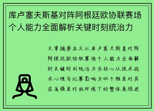 库卢塞夫斯基对阵阿根廷欧协联赛场个人能力全面解析关键时刻统治力