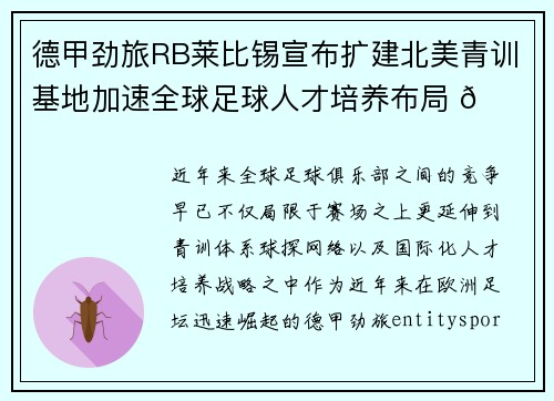 德甲劲旅RB莱比锡宣布扩建北美青训基地加速全球足球人才培养布局 🌍⚽