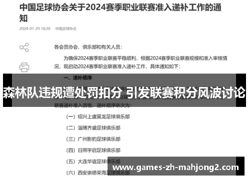 森林队违规遭处罚扣分 引发联赛积分风波讨论 森林队违规遭处罚扣分 引发联赛积分风波讨论