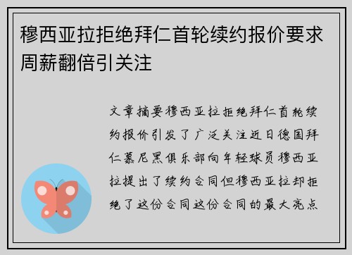 穆西亚拉拒绝拜仁首轮续约报价要求周薪翻倍引关注 穆西亚拉拒绝拜仁首轮续约报价要求周薪翻倍引关注