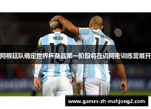 阿根廷队确定世界杯备战第一阶段将在迈阿密训练营展开 阿根廷队确定世界杯备战第一阶段将在迈阿密训练营展开