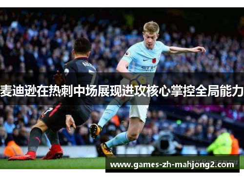 麦迪逊在热刺中场展现进攻核心掌控全局能力 麦迪逊在热刺中场展现进攻核心掌控全局能力