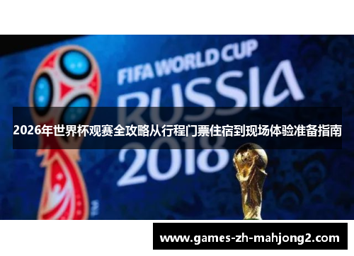 2026年世界杯观赛全攻略从行程门票住宿到现场体验准备指南 2026年世界杯观赛全攻略从行程门票住宿到现场体验准备指南