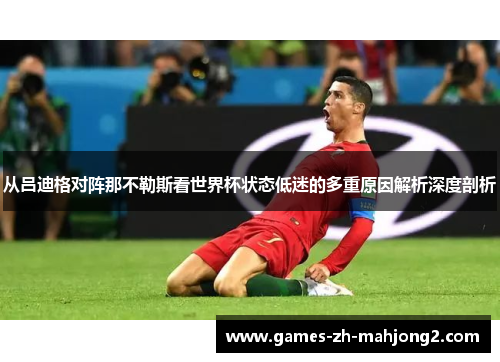 从吕迪格对阵那不勒斯看世界杯状态低迷的多重原因解析深度剖析 从吕迪格对阵那不勒斯看世界杯状态低迷的多重原因解析深度剖析