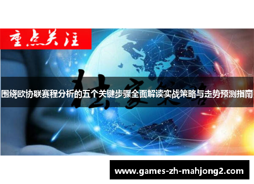 围绕欧协联赛程分析的五个关键步骤全面解读实战策略与走势预测指南 围绕欧协联赛程分析的五个关键步骤全面解读实战策略与走势预测指南