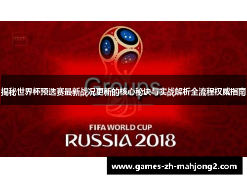 揭秘世界杯预选赛最新战况更新的核心秘诀与实战解析全流程权威指南 揭秘世界杯预选赛最新战况更新的核心秘诀与实战解析全流程权威指南