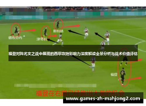 福登对阵尤文之战中展现的西甲攻防影响力深度解读全景分析与战术价值评估 福登对阵尤文之战中展现的西甲攻防影响力深度解读全景分析与战术价值评估