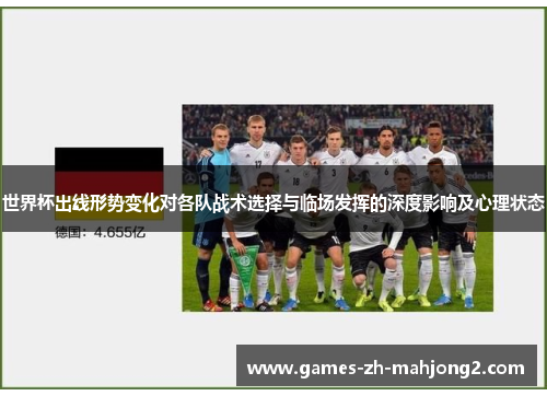 世界杯出线形势变化对各队战术选择与临场发挥的深度影响及心理状态 世界杯出线形势变化对各队战术选择与临场发挥的深度影响及心理状态