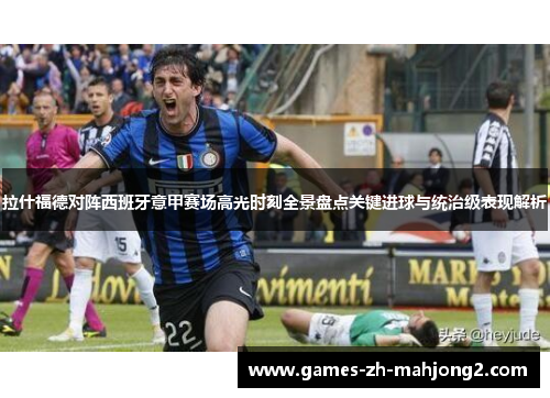 拉什福德对阵西班牙意甲赛场高光时刻全景盘点关键进球与统治级表现解析 拉什福德对阵西班牙意甲赛场高光时刻全景盘点关键进球与统治级表现解析