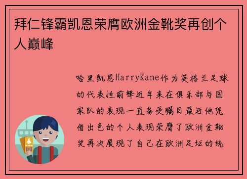 拜仁锋霸凯恩荣膺欧洲金靴奖再创个人巅峰