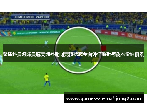 聚焦科曼对阵曼城美洲杯期间竞技状态全面评估解析与战术价值前景 聚焦科曼对阵曼城美洲杯期间竞技状态全面评估解析与战术价值前景