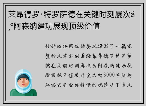 莱昂德罗·特罗萨德在关键时刻屡次为阿森纳建功展现顶级价值 莱昂德罗·特罗萨德在关键时刻屡次为阿森纳建功展现顶级价值