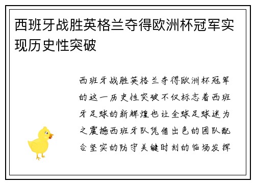 西班牙战胜英格兰夺得欧洲杯冠军实现历史性突破 西班牙战胜英格兰夺得欧洲杯冠军实现历史性突破