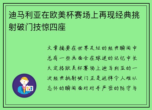 迪马利亚在欧美杯赛场上再现经典挑射破门技惊四座 迪马利亚在欧美杯赛场上再现经典挑射破门技惊四座