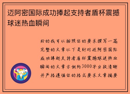 迈阿密国际成功捧起支持者盾杯震撼球迷热血瞬间 迈阿密国际成功捧起支持者盾杯震撼球迷热血瞬间