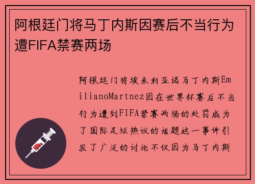 阿根廷门将马丁内斯因赛后不当行为遭FIFA禁赛两场 阿根廷门将马丁内斯因赛后不当行为遭FIFA禁赛两场