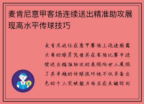 麦肯尼意甲客场连续送出精准助攻展现高水平传球技巧 麦肯尼意甲客场连续送出精准助攻展现高水平传球技巧