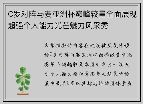 C罗对阵马赛亚洲杯巅峰较量全面展现超强个人能力光芒魅力风采秀